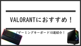 【VALORANT】ヴァロのおすすめゲーミングキーボード10選「プロゲーマーのデバイス」