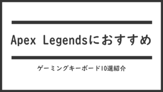 【APEX Legends】エーペックスのおすすめゲーミングキーボード10選「プロゲーマーのデバイス」