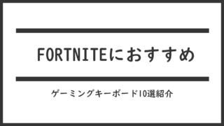 【FORTNITE】フォートナイトのおすすめゲーミングキーボード10選「プロゲーマーのデバイス」